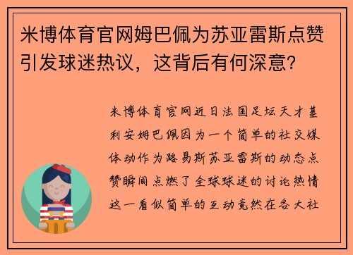 米博体育官网姆巴佩为苏亚雷斯点赞引发球迷热议，这背后有何深意？