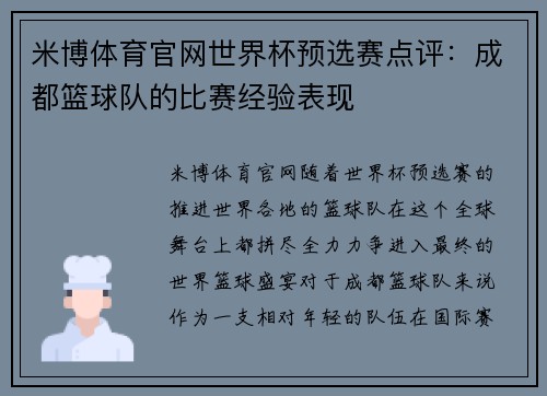 米博体育官网世界杯预选赛点评：成都篮球队的比赛经验表现