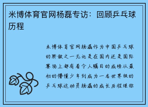 米博体育官网杨磊专访：回顾乒乓球历程
