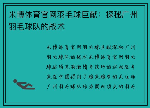 米博体育官网羽毛球巨献：探秘广州羽毛球队的战术