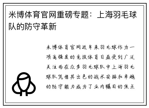 米博体育官网重磅专题：上海羽毛球队的防守革新