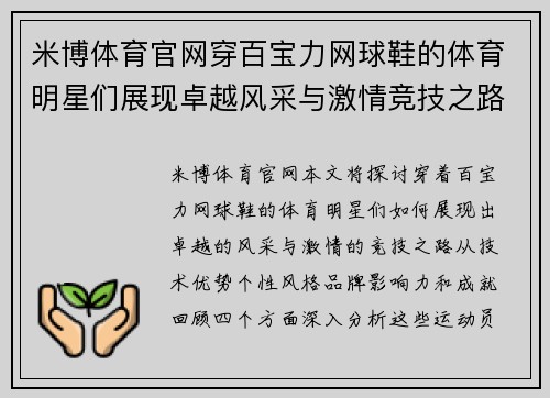 米博体育官网穿百宝力网球鞋的体育明星们展现卓越风采与激情竞技之路