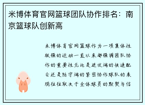 米博体育官网篮球团队协作排名：南京篮球队创新高