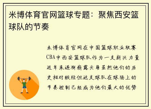 米博体育官网篮球专题：聚焦西安篮球队的节奏