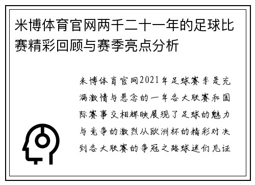 米博体育官网两千二十一年的足球比赛精彩回顾与赛季亮点分析