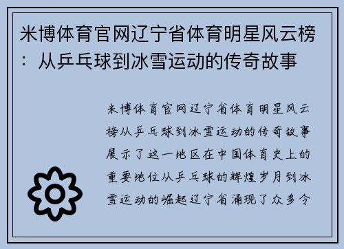 米博体育官网辽宁省体育明星风云榜：从乒乓球到冰雪运动的传奇故事