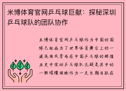 米博体育官网乒乓球巨献：探秘深圳乒乓球队的团队协作
