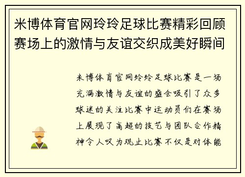 米博体育官网玲玲足球比赛精彩回顾赛场上的激情与友谊交织成美好瞬间