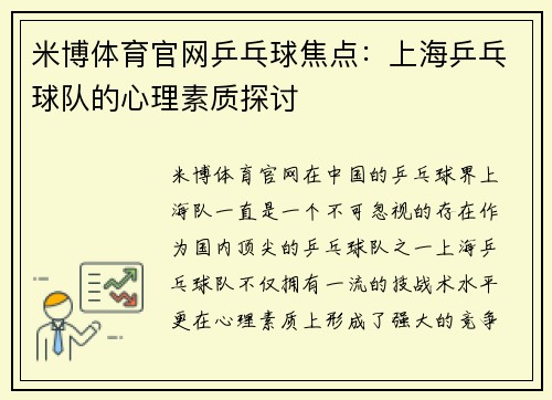 米博体育官网乒乓球焦点：上海乒乓球队的心理素质探讨
