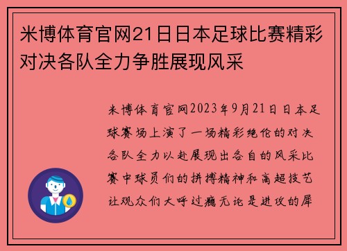 米博体育官网21日日本足球比赛精彩对决各队全力争胜展现风采
