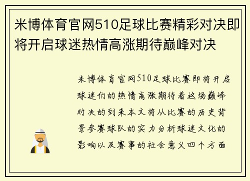 米博体育官网510足球比赛精彩对决即将开启球迷热情高涨期待巅峰对决