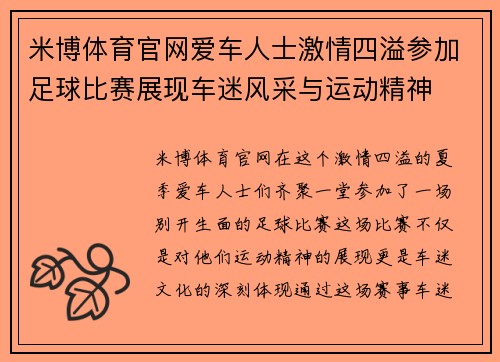 米博体育官网爱车人士激情四溢参加足球比赛展现车迷风采与运动精神