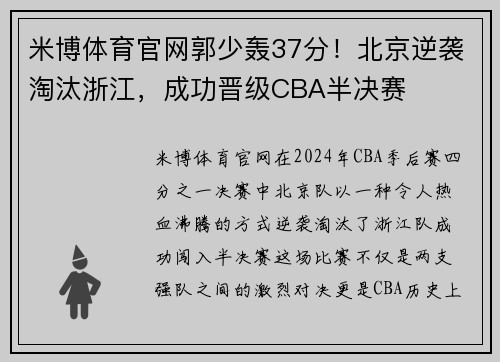 米博体育官网郭少轰37分！北京逆袭淘汰浙江，成功晋级CBA半决赛