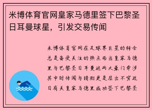 米博体育官网皇家马德里签下巴黎圣日耳曼球星，引发交易传闻