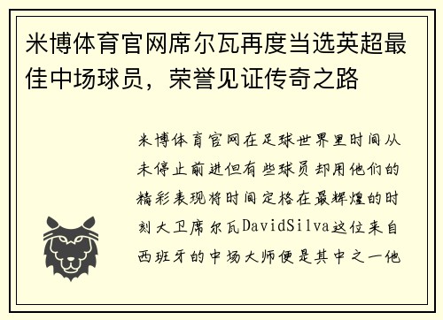 米博体育官网席尔瓦再度当选英超最佳中场球员，荣誉见证传奇之路