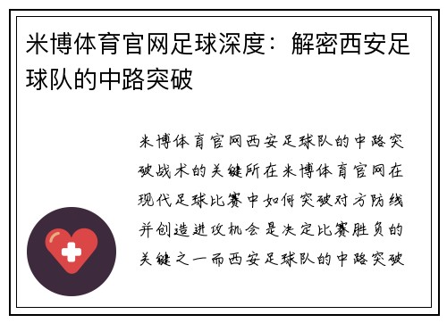 米博体育官网足球深度：解密西安足球队的中路突破