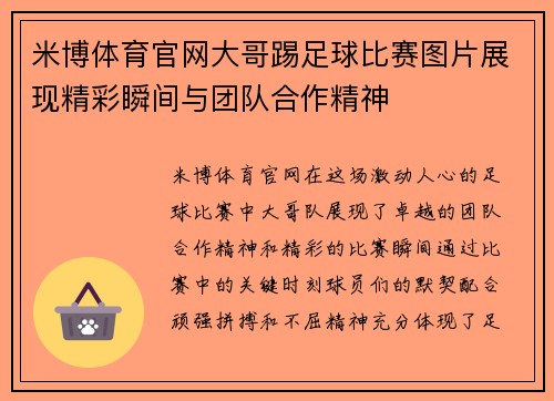 米博体育官网大哥踢足球比赛图片展现精彩瞬间与团队合作精神