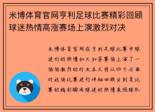 米博体育官网亨利足球比赛精彩回顾球迷热情高涨赛场上演激烈对决