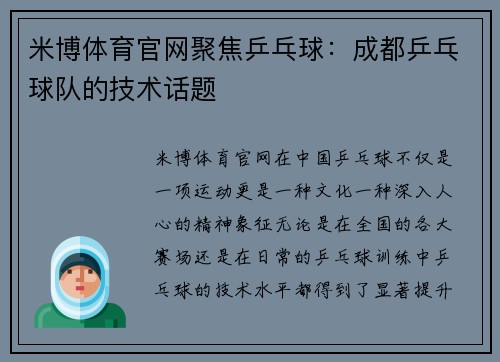 米博体育官网聚焦乒乓球：成都乒乓球队的技术话题