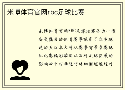 米博体育官网rbc足球比赛