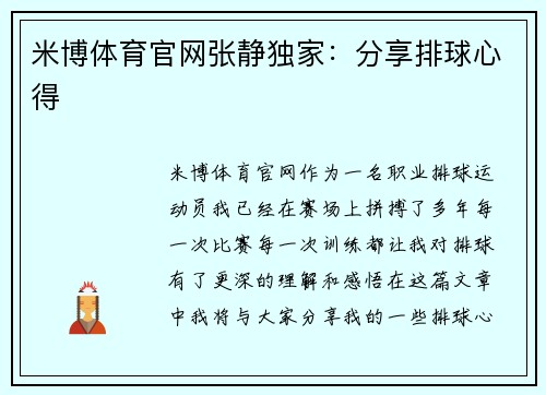 米博体育官网张静独家：分享排球心得