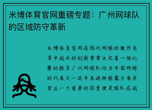 米博体育官网重磅专题：广州网球队的区域防守革新