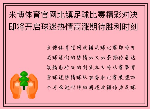 米博体育官网北镇足球比赛精彩对决即将开启球迷热情高涨期待胜利时刻