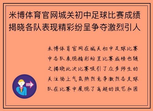 米博体育官网城关初中足球比赛成绩揭晓各队表现精彩纷呈争夺激烈引人关注