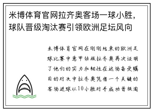 米博体育官网拉齐奥客场一球小胜，球队晋级淘汰赛引领欧洲足坛风向
