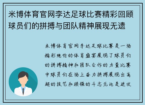 米博体育官网李达足球比赛精彩回顾球员们的拼搏与团队精神展现无遗