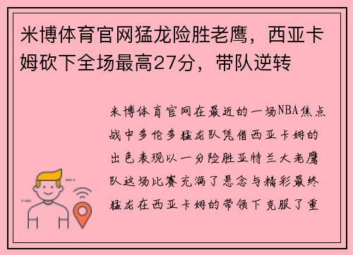 米博体育官网猛龙险胜老鹰，西亚卡姆砍下全场最高27分，带队逆转