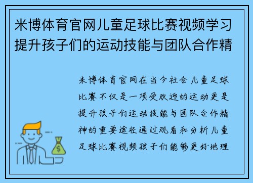 米博体育官网儿童足球比赛视频学习提升孩子们的运动技能与团队合作精神