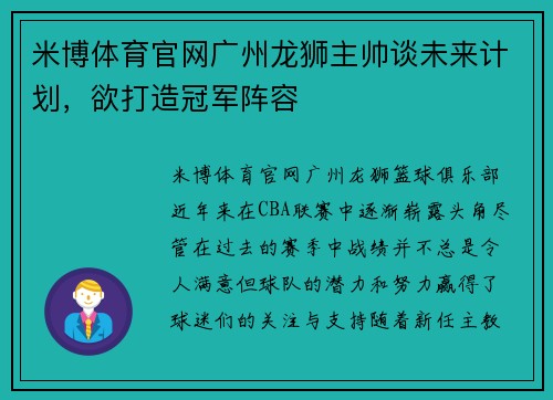 米博体育官网广州龙狮主帅谈未来计划，欲打造冠军阵容