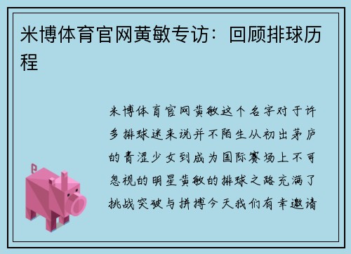 米博体育官网黄敏专访：回顾排球历程