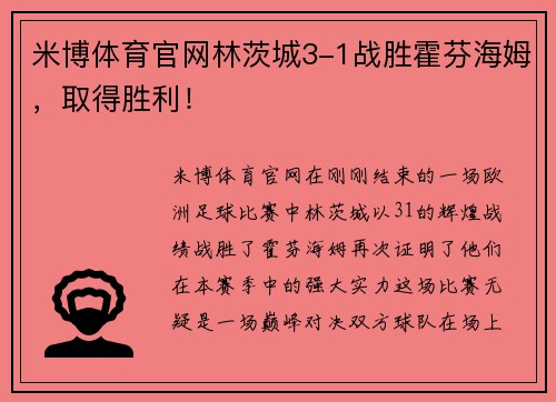 米博体育官网林茨城3-1战胜霍芬海姆，取得胜利！