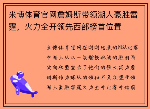 米博体育官网詹姆斯带领湖人豪胜雷霆，火力全开领先西部榜首位置