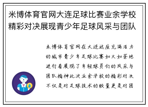 米博体育官网大连足球比赛业余学校精彩对决展现青少年足球风采与团队精神