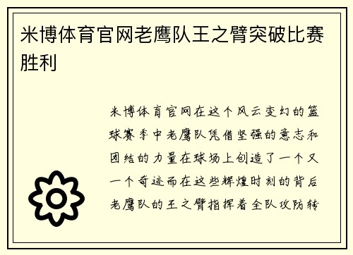 米博体育官网老鹰队王之臂突破比赛胜利