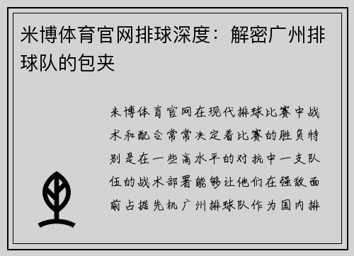 米博体育官网排球深度：解密广州排球队的包夹