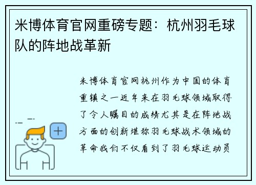 米博体育官网重磅专题：杭州羽毛球队的阵地战革新