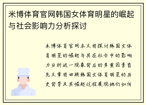 米博体育官网韩国女体育明星的崛起与社会影响力分析探讨