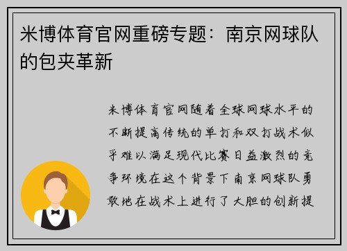 米博体育官网重磅专题：南京网球队的包夹革新