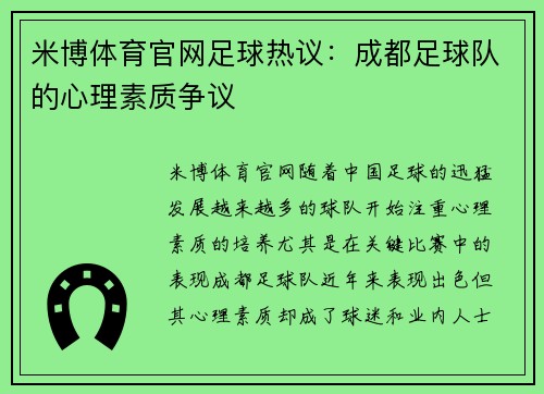 米博体育官网足球热议：成都足球队的心理素质争议