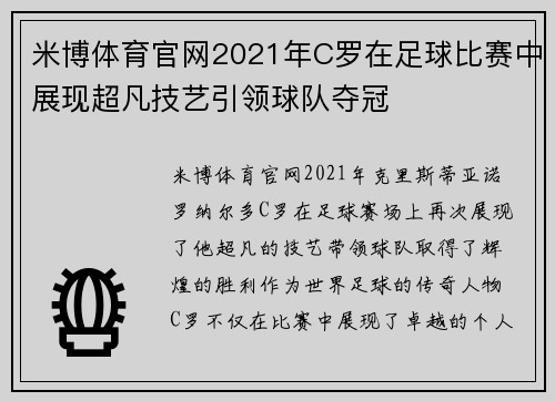 米博体育官网2021年C罗在足球比赛中展现超凡技艺引领球队夺冠