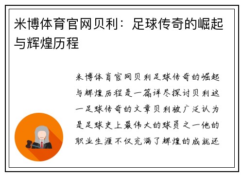 米博体育官网贝利：足球传奇的崛起与辉煌历程