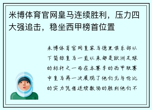 米博体育官网皇马连续胜利，压力四大强追击，稳坐西甲榜首位置