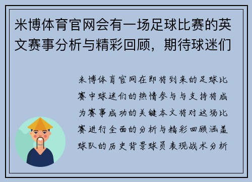 米博体育官网会有一场足球比赛的英文赛事分析与精彩回顾，期待球迷们的热情参与与支持
