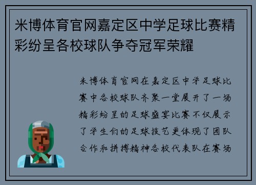 米博体育官网嘉定区中学足球比赛精彩纷呈各校球队争夺冠军荣耀