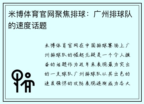 米博体育官网聚焦排球：广州排球队的速度话题