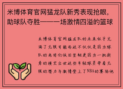 米博体育官网猛龙队新秀表现抢眼，助球队夺胜——一场激情四溢的篮球盛宴
